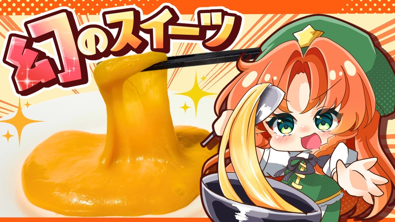 【ゆっくり料理✨】幻の中華スイーツ「三不粘（サンプーチャン）」を紅魔館の全員で作ってみた【ゆっくり実況】