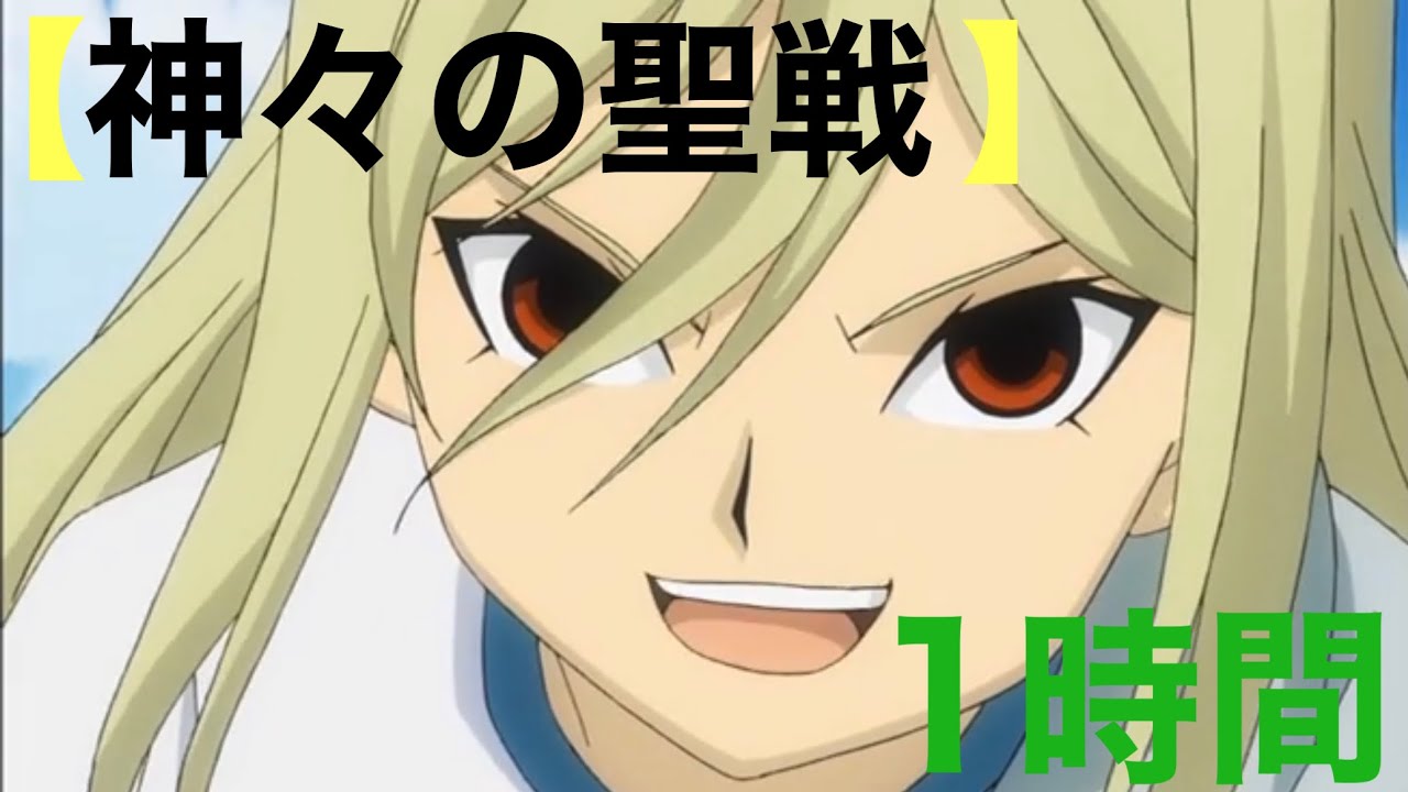 【神々の聖戦】イナズマイレブン-Inazuma Eleven 【1時間耐久】