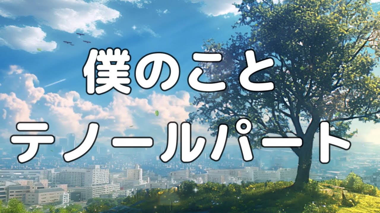 【合唱曲】僕のこと テノールのみ パート練習用【歌詞付き】