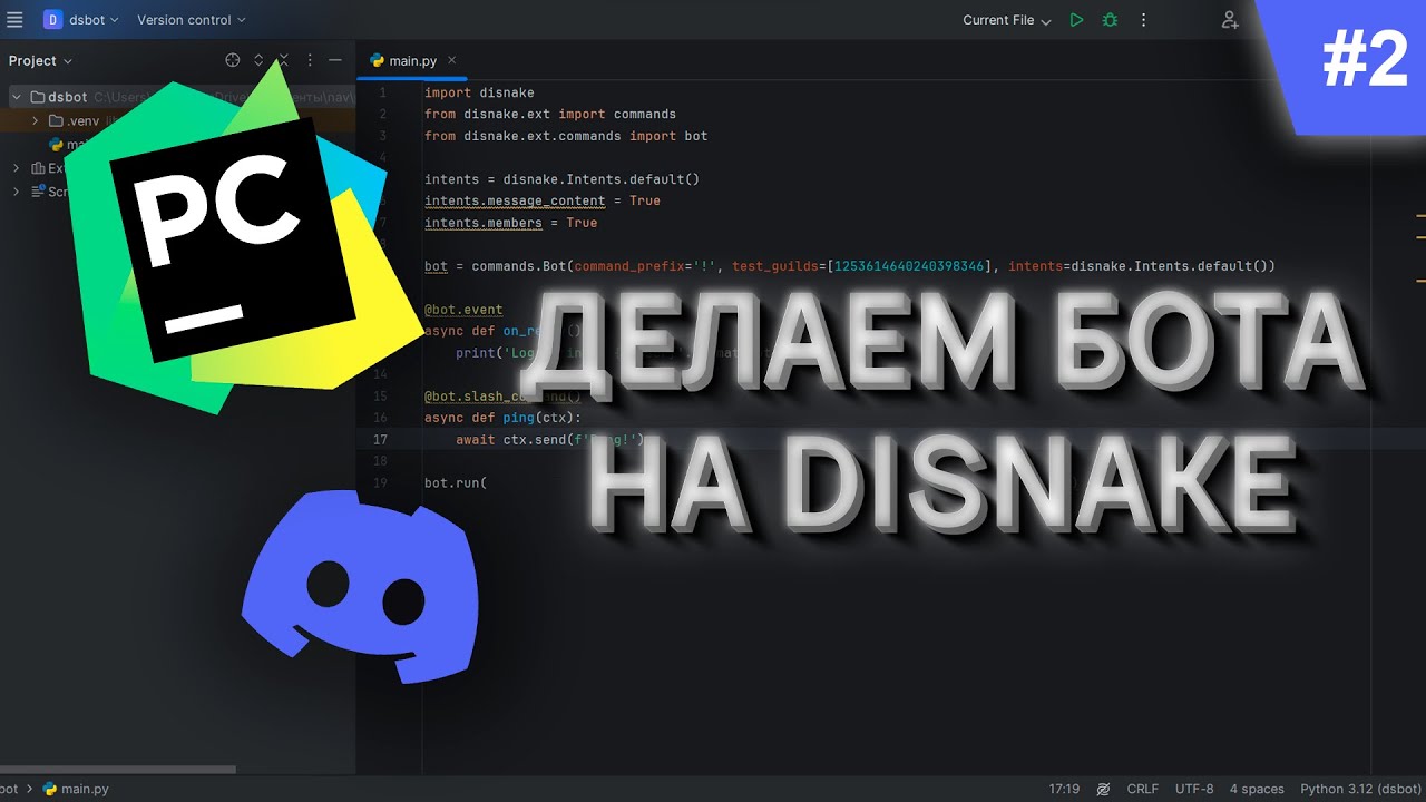 #2 | Пишем DISCORD бота с помощью PYTHON и DISNAKE | Добавляем первую команду