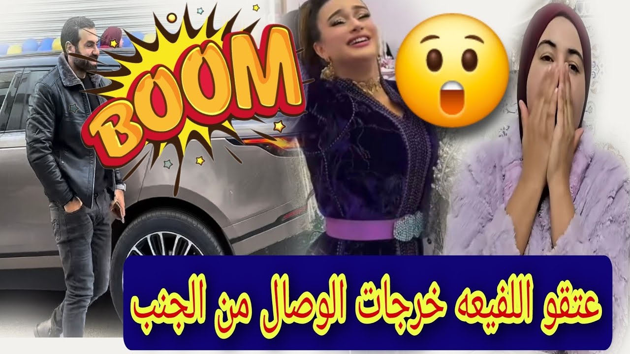 🚨😱عتقو اللفيعه خرجات الوصال من الجنب اش هاد الكارثه😲 