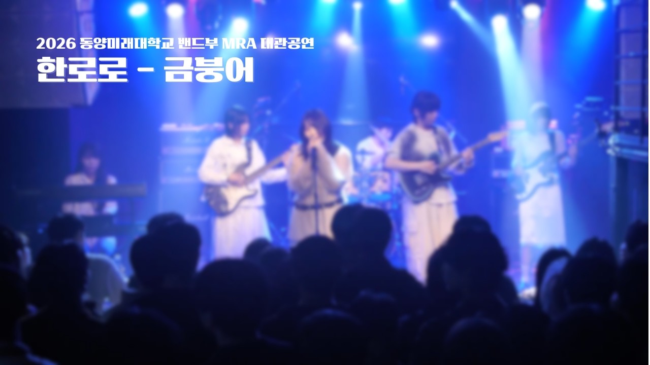 도경팀 - 금붕어(Cover.한로로)