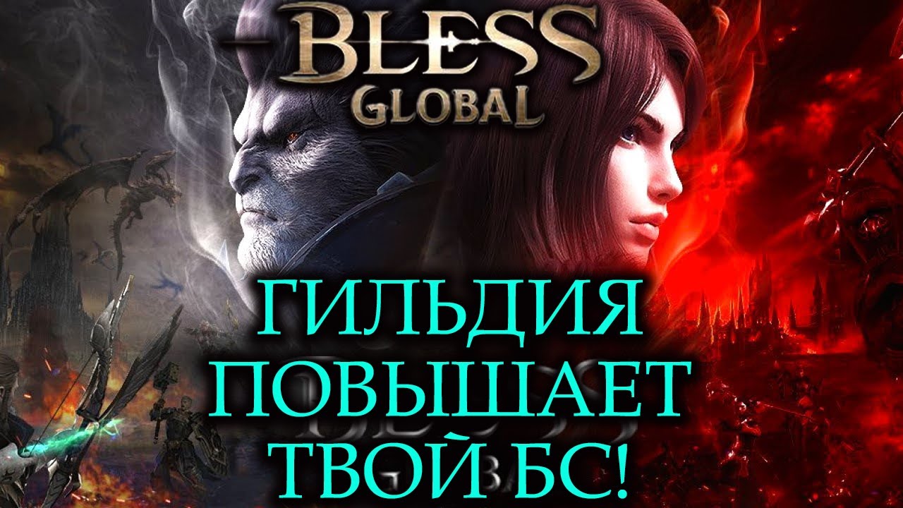 BLESS GLOBAL - КАК ГИЛЬДИЯ ВЛИЯЕТ НА ТВОЙ БС | ВСЕ ГИЛЬДЕЙСКИЕ АКТИВНОСТИ