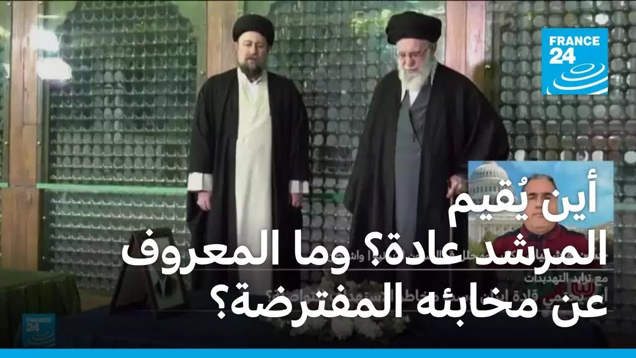 أين يُقيم المرشد عادة؟ وما المعروف عن مخابئه المفترضة؟