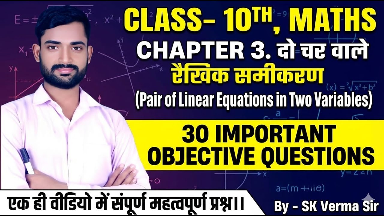 Class 10 Math Chapter 3 Objective Question 2026 | दो चर वाले रैखिक समीकरण | 10th Math VVI Objective