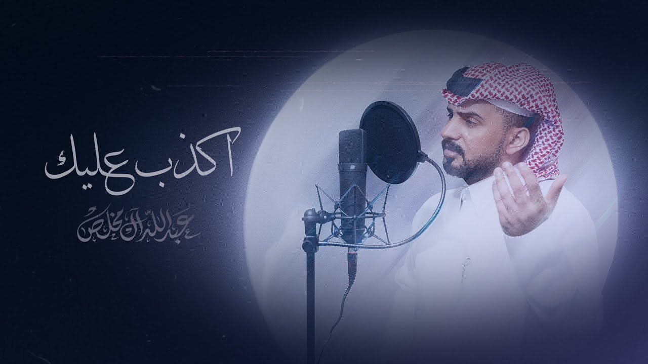 عبدالله ال مخلص - اكذب عليك (حصرياً) | 2024