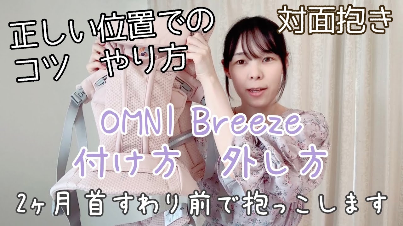 【エルゴオムニブリーズ】2ヶ月首すわり前で抱っこ　正しい位置での付け方と外し方　赤ちゃんもママも快適な抱っこがベスト！【OMNI Breeze】