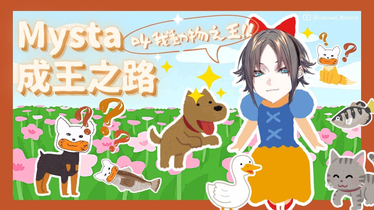 🦊【EngSub】叫我動物之王啦 Mysta成王之路【雙語熟】