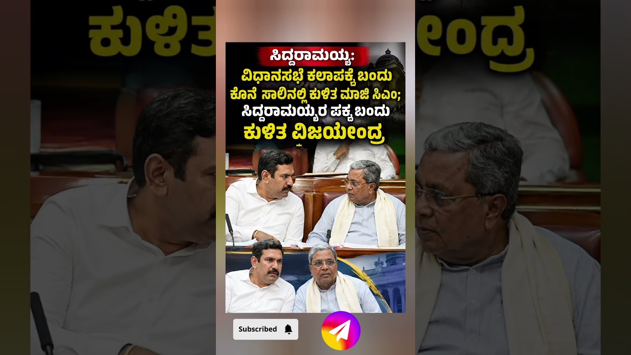 Former CM sitting in the last row; Vijayendra comes and sits next to Siddaramaiah #shorts #viralv...