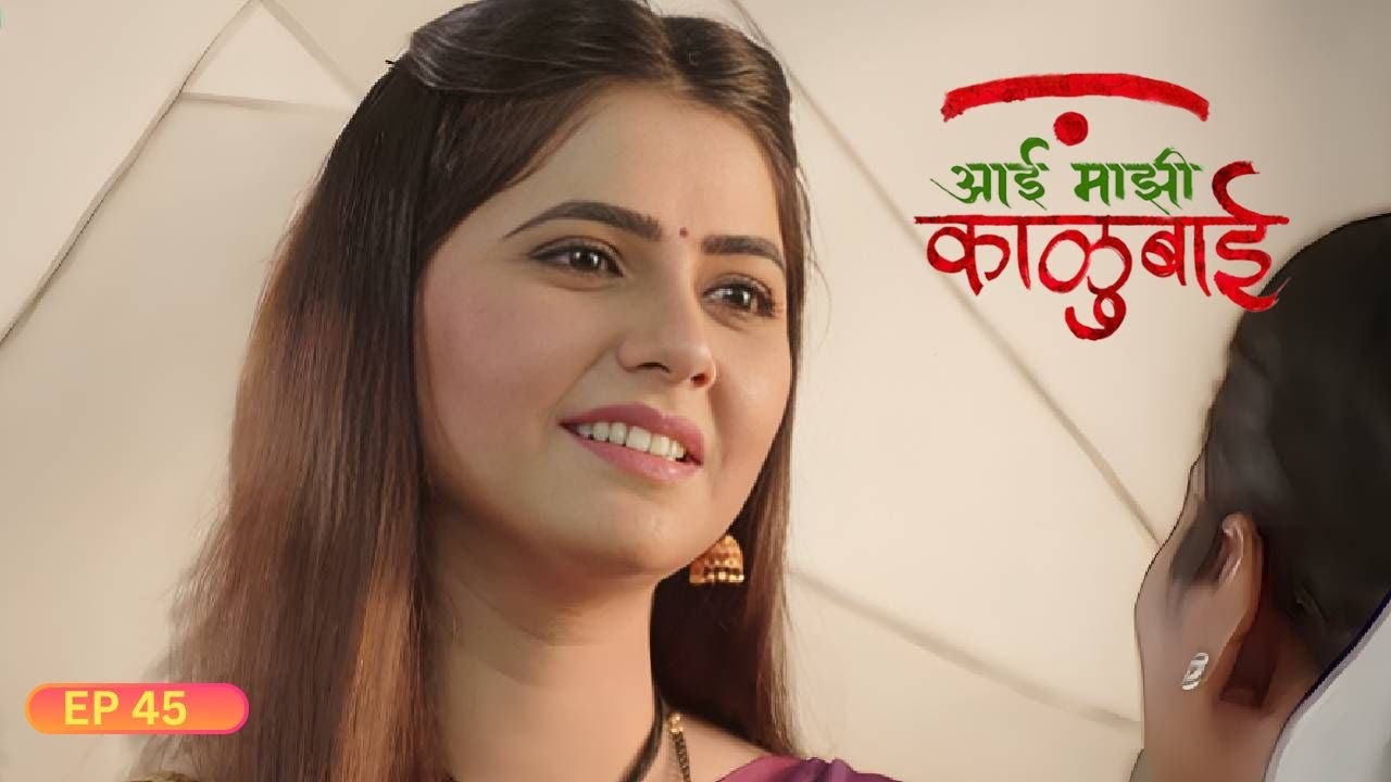 घट बसवण्यासाठी काळूबाईच करतेय आर्याची मदत | Aai Mazhi Kalubai | EP 45 | Alka Kubal, Veena Jagtap