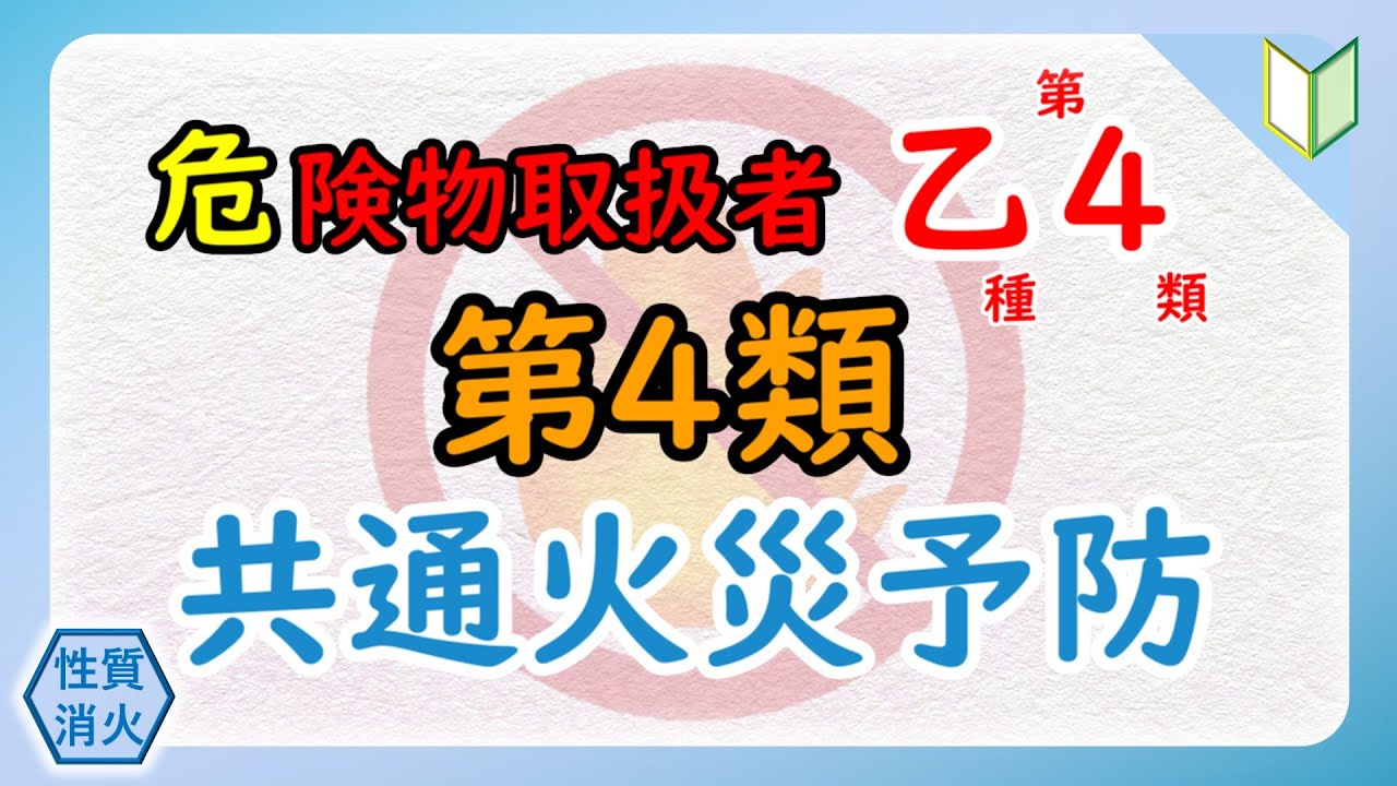 【危険物乙4】〈性質・消火〉🔰第4類🚫共通火災予防 2026