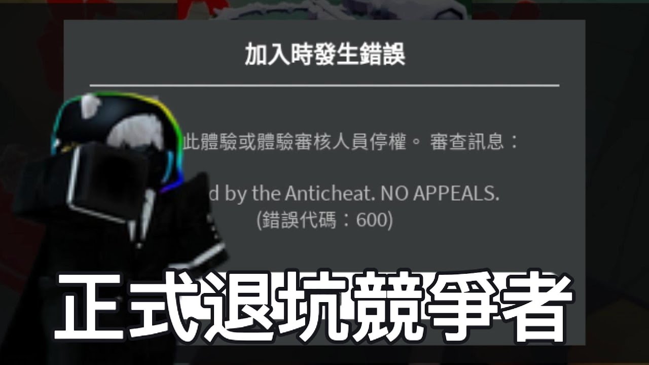 我要正式退出競爭者(開玩笑