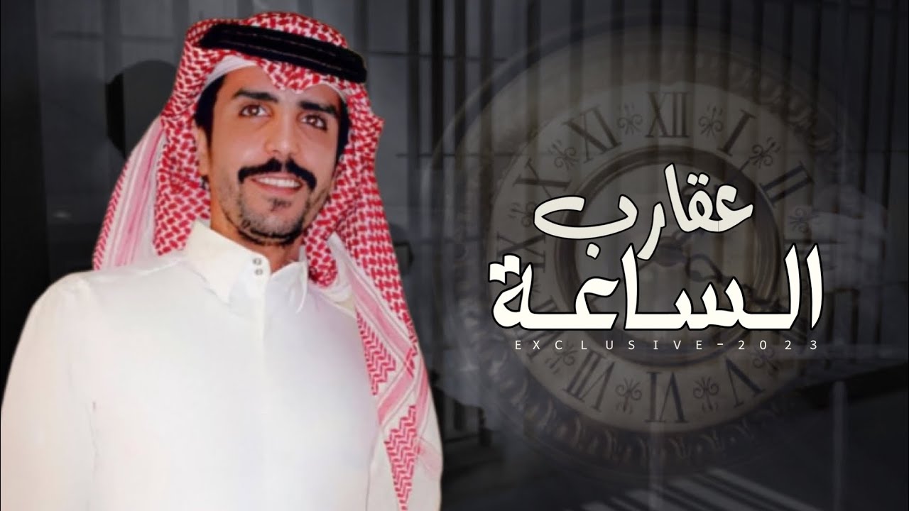 عقارب الساعة & جفران بن هضبان - يالله اللي مايخيب رجاء منهم رجوه 2023 حصرياً