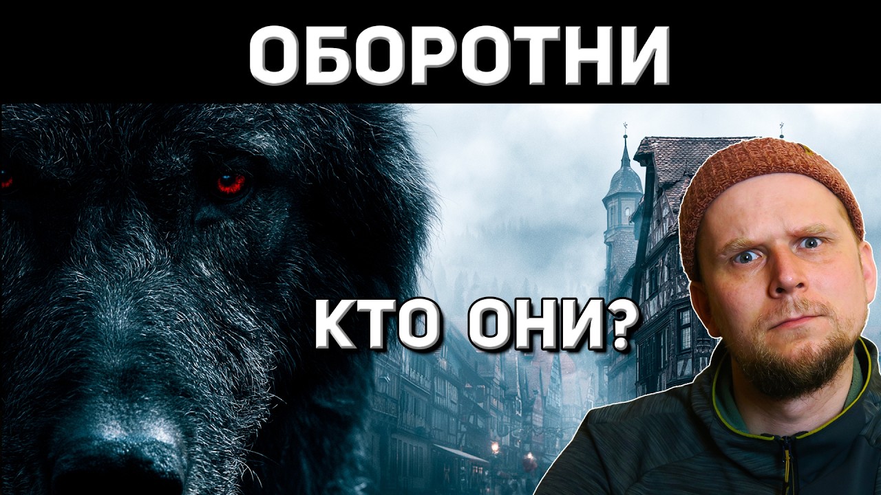 ОБОРОТНИ! КТО ОНИ НА САМОМ ДЕЛЕ?