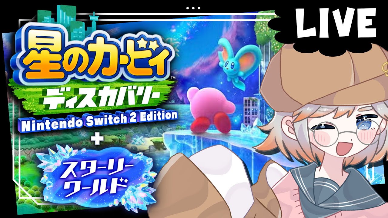 【スターリーワールド】# 05 カービィ特化!! まずはスターリー全クリだ！【初見】