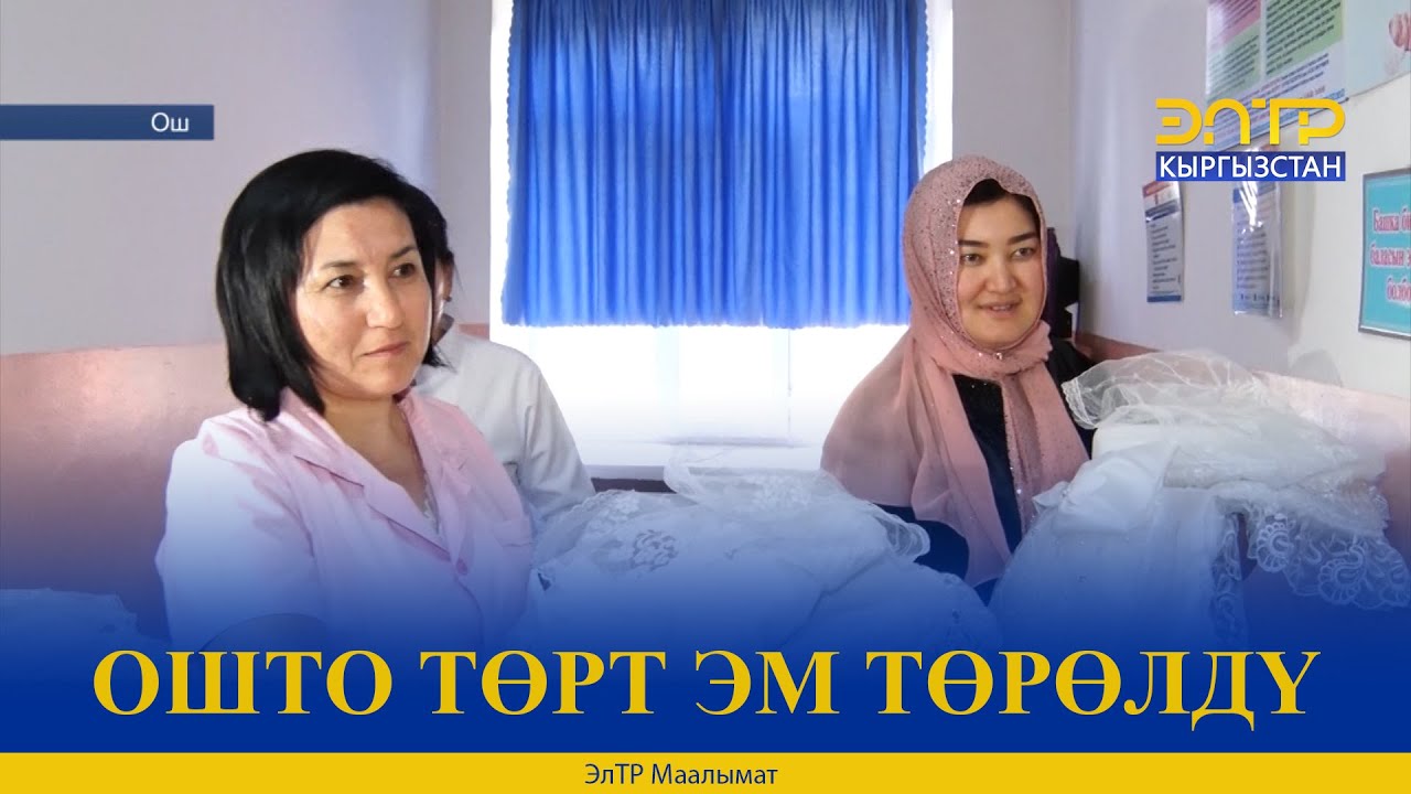 ОШТО ТӨРТ ЭМ ТӨРӨЛДҮ