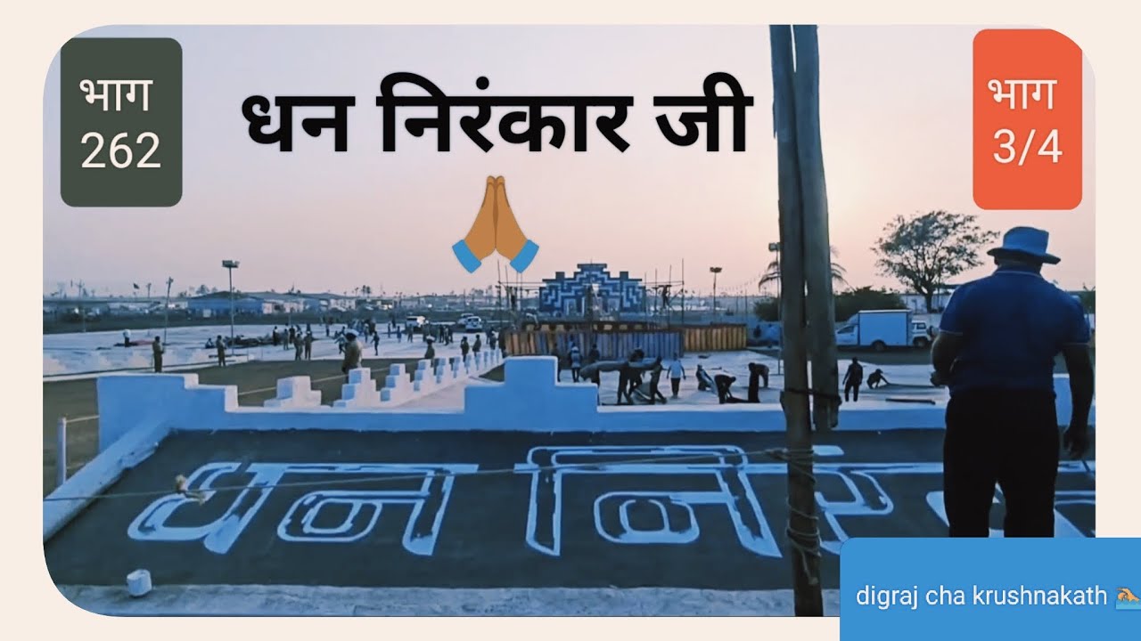 डिग्रज कृष्णाकाठ | 59 वा निरंकारी संत समागम – तयारी पूर्ण |विशेष भाग#marathivlog #marathivillagevlog