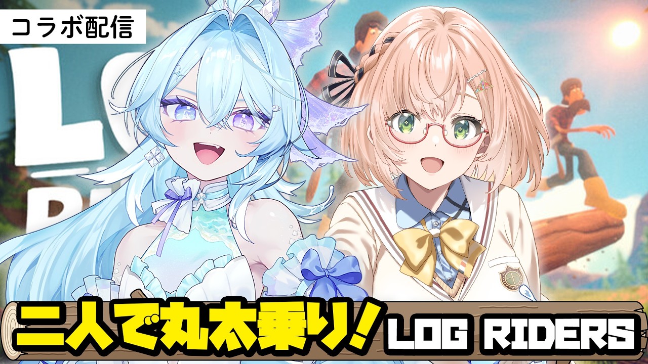 【 #logriders 】深月そると様と丸太乗りで協力していきたいと思ってはおりますが…【ログライダーズ】 / #vtuber  #桜樹美彩