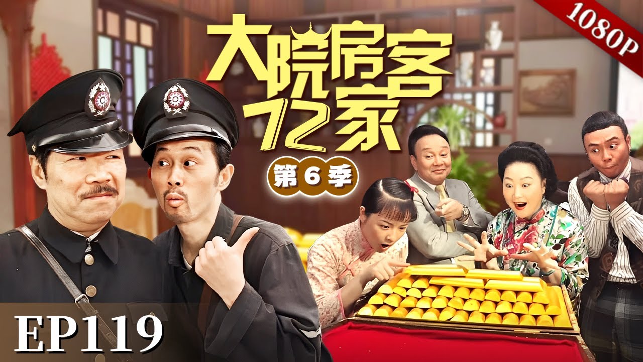 EP119|369坑来了太子炳舞厅的贵宾票，在舞厅跳了个没完，难道太子炳真有这么好心？【大院房客72家 第6季】#粤语 #喜剧 #Cantonese