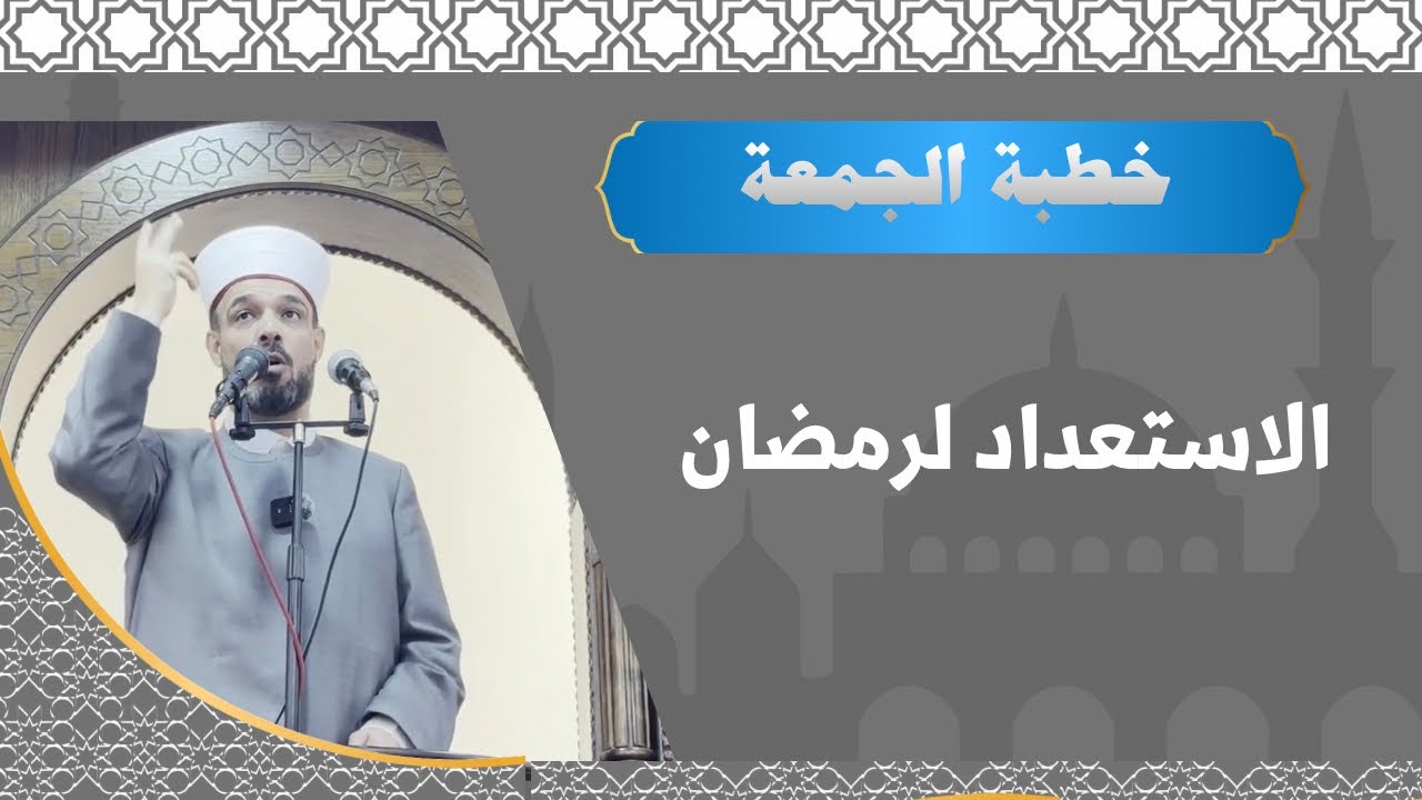 خطبة الجمعة عن الاستعداد لرمضان
