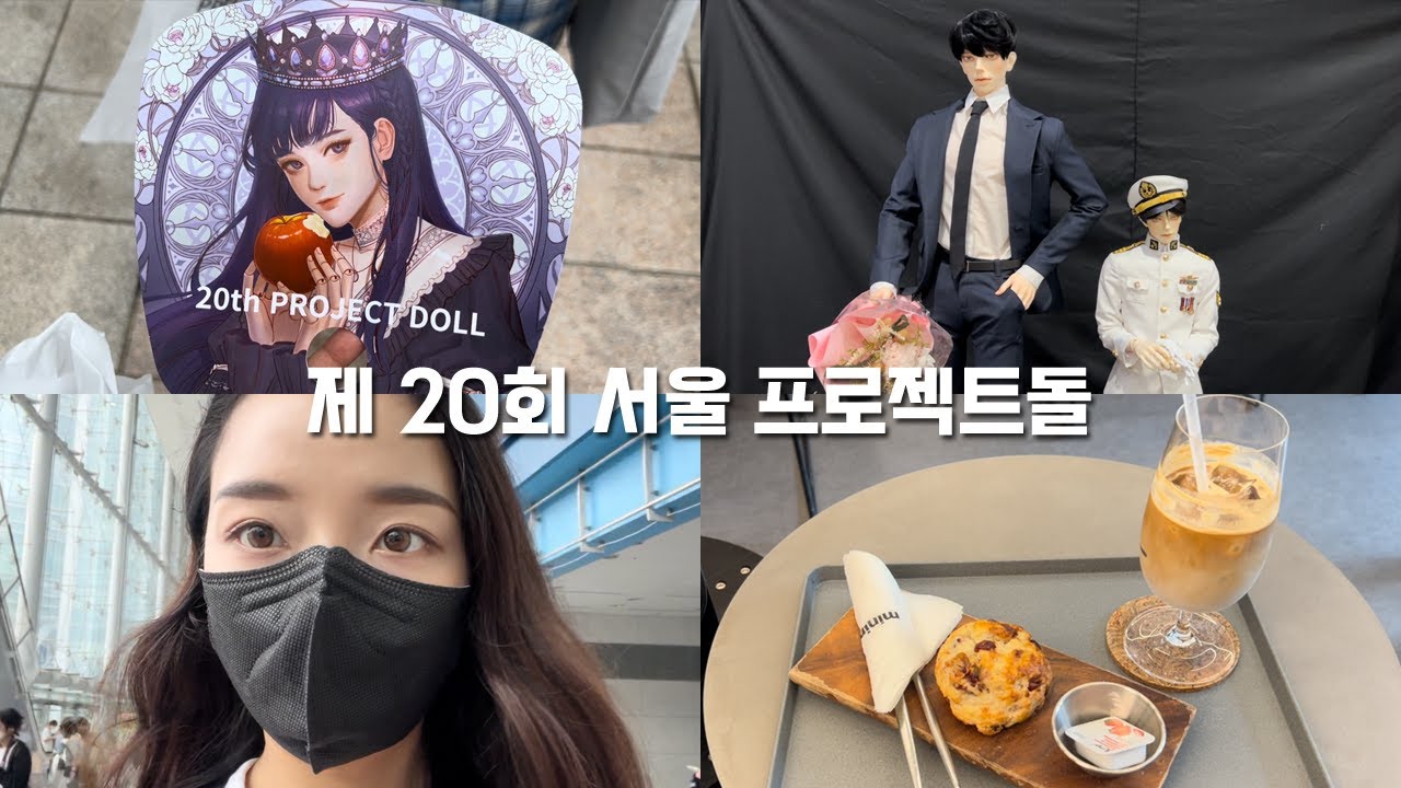 서프젝에 간 오타쿠 - 제 20회 서울 프로젝트돌 브이로그