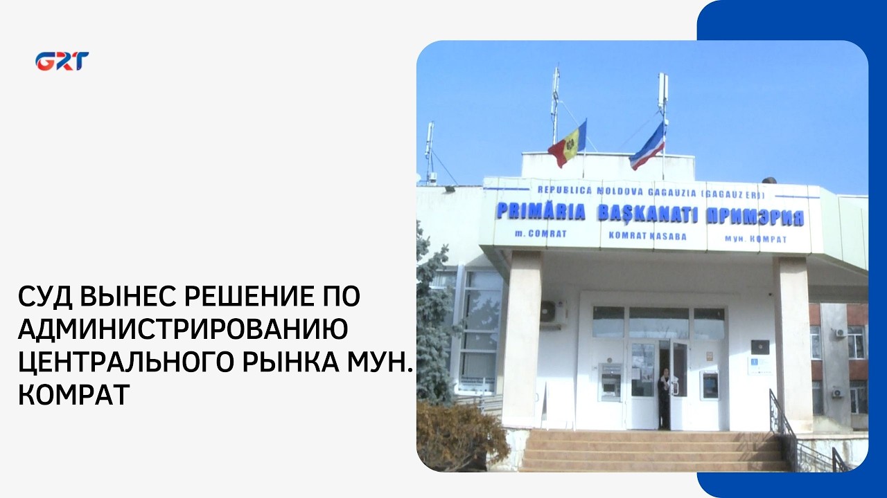СУД ВЫНЕС РЕШЕНИЕ ПО АДМИНИСТРИРОВАНИЮ ЦЕНТРАЛЬНОГО РЫНКА МУН. КОМРАТ