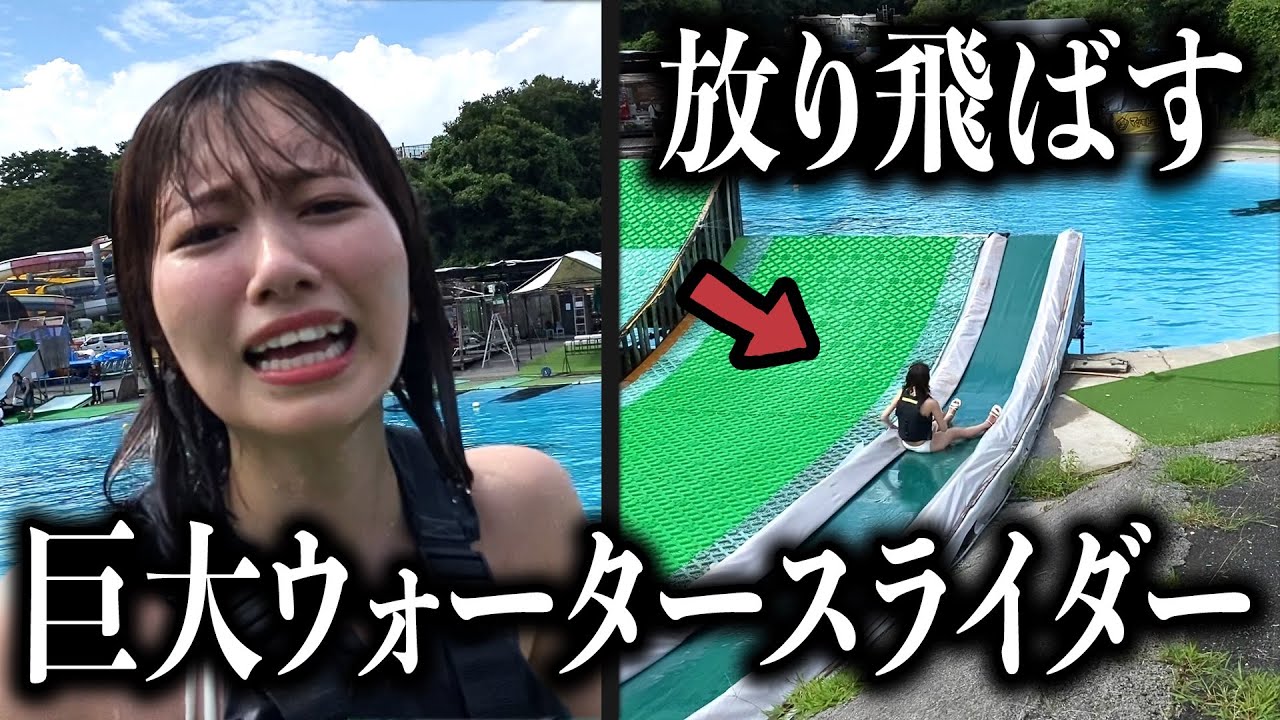 炎上した女芸人を巨大ウォータースライダーで放り飛ばすお仕置き