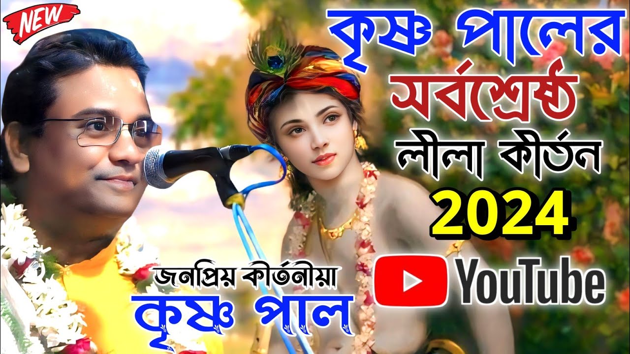 কৃষ্ণ পালের সর্বশ্রেষ্ঠ লীলা কীর্তন। Krishna Pal New Kirtan।Krishna Pal Kirtan।Subho Kirtan Official