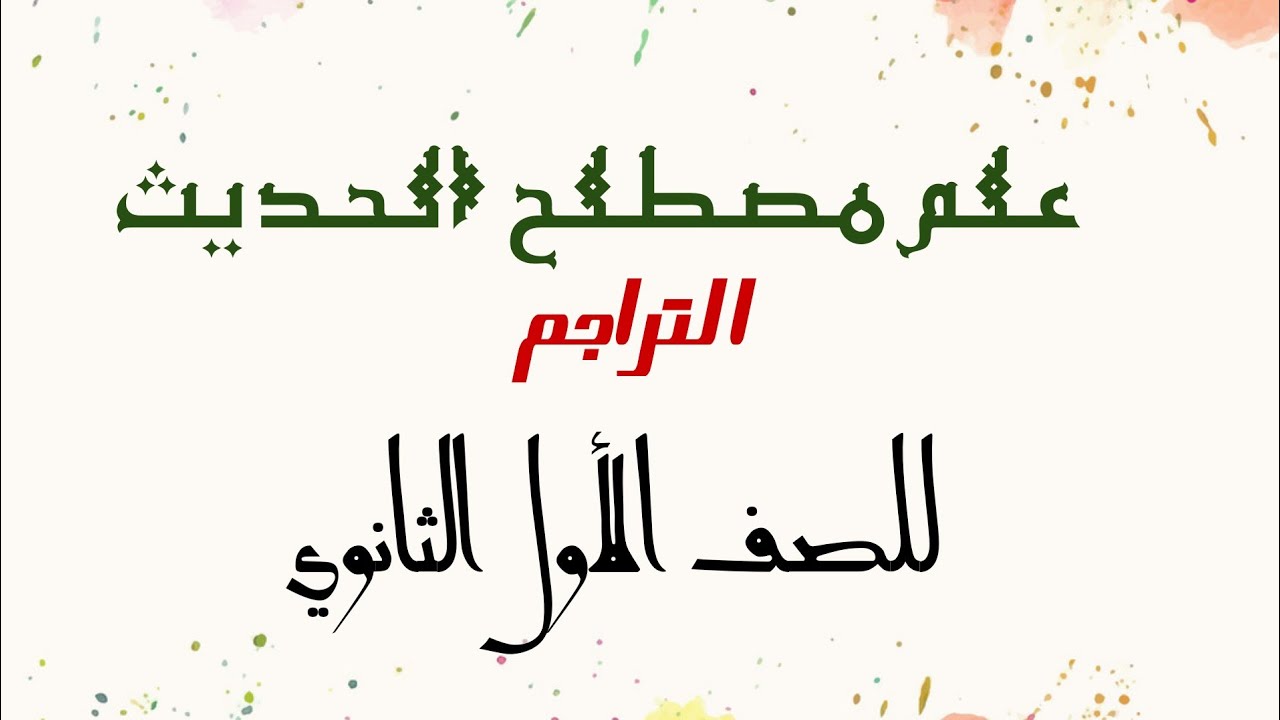 #تراجم #ابو_داود تعريف بأصحاب الكتب الستة