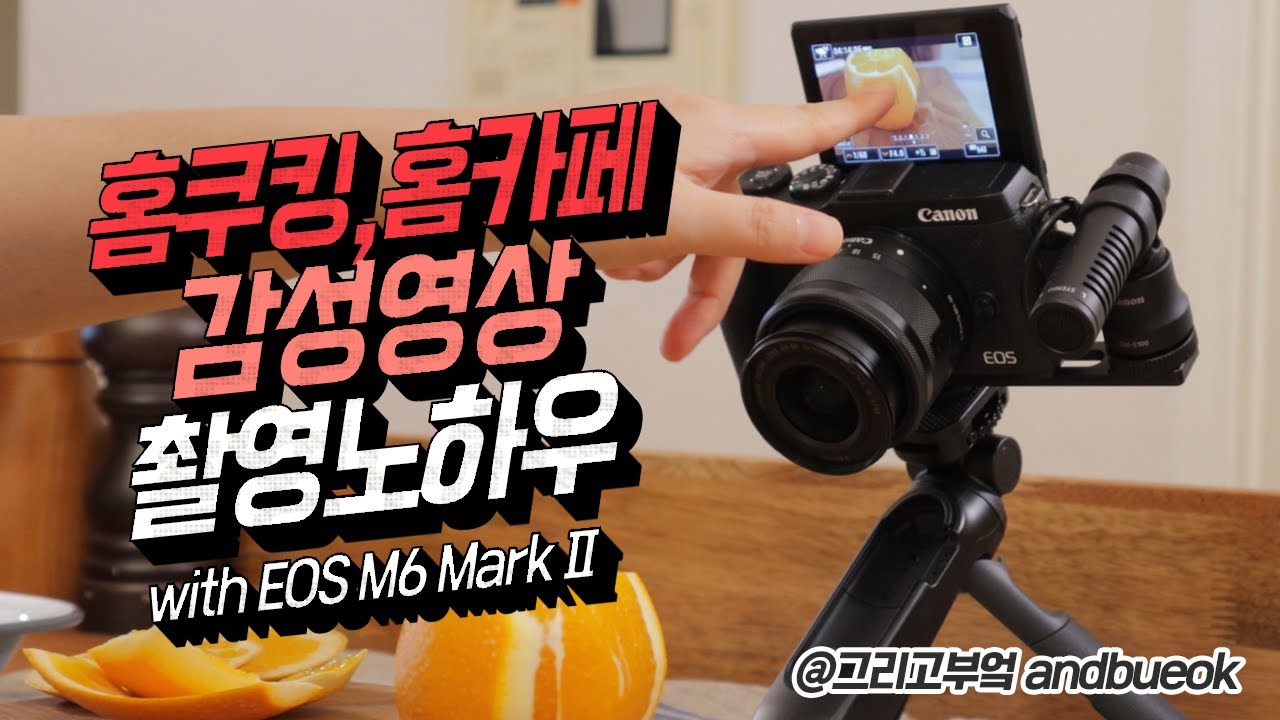 홈카페 유튜버 촬영법, 감성 브이로그 카메라 추천 l EOS M6 Mark II l🥪홈쿠킹&홈카페 VLOG l 📷캐논TV