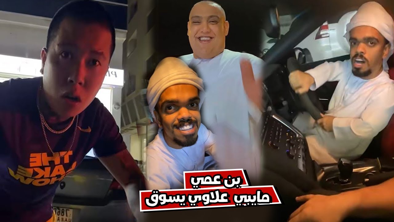 بوشنب بن عمي خايف يركب السياره عشان علاوي يسوق
