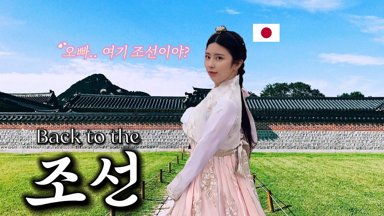 【한일커플】 일본인 여자친구와 한복 입고 조선으로 돌아가봤습니다 👘 | 日韓カップル VLOG 🇰🇷❤️🇯🇵