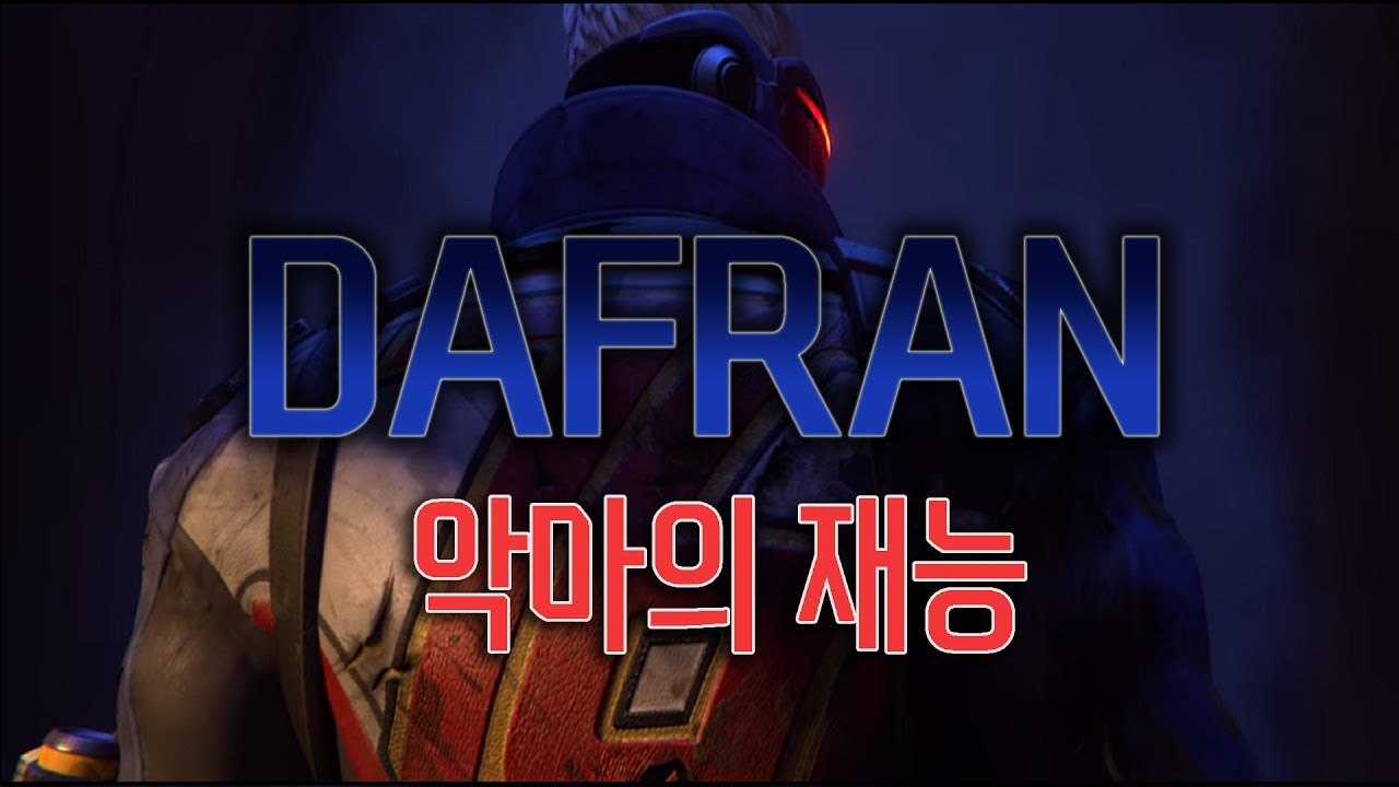 악마의 재능, 실력만큼은 인정해야한다. DAFRAN의 매드무비!