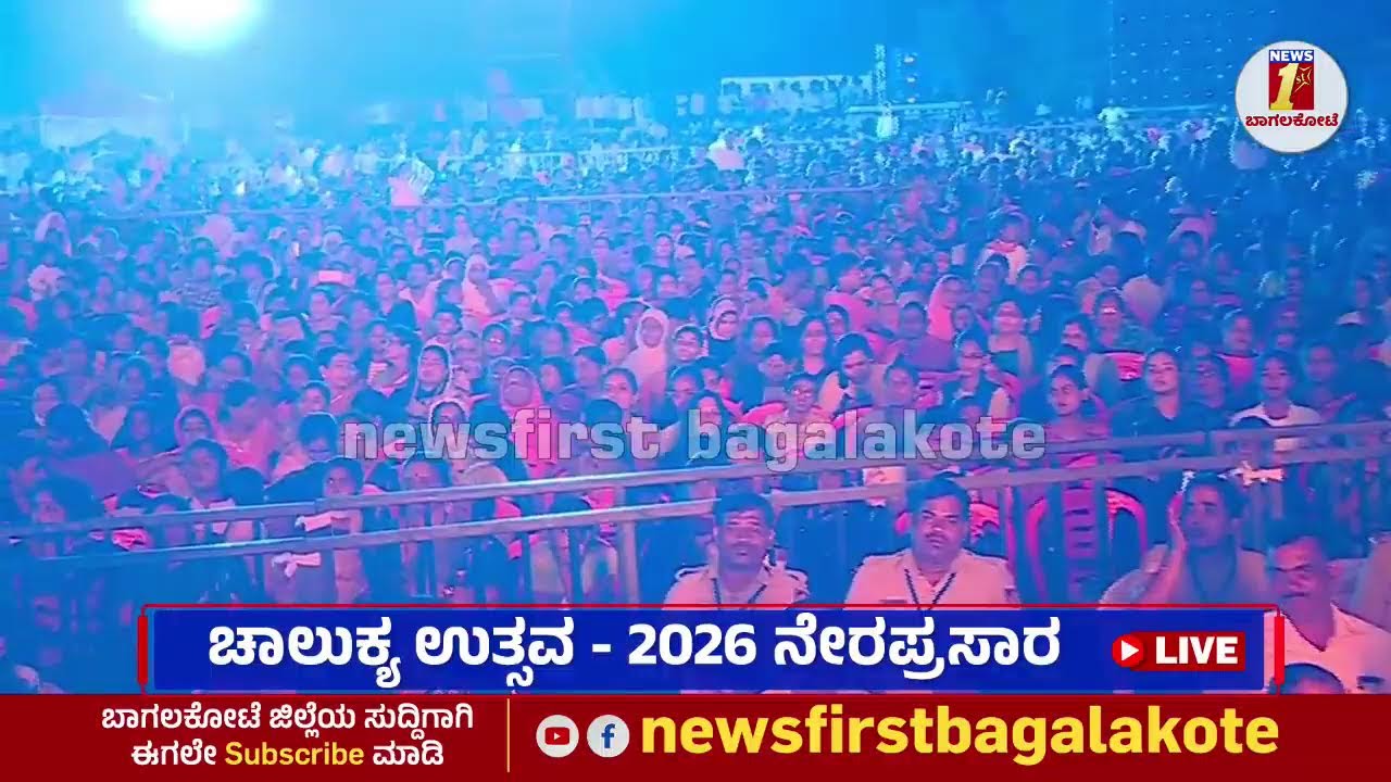 LIVE : ಚಾಲುಕ್ಯ ಉತ್ಸವ - 2026 ನೇರಪ್ರಸಾರ | Chalukya Utsava 2026 |@newsfirstbagalakote