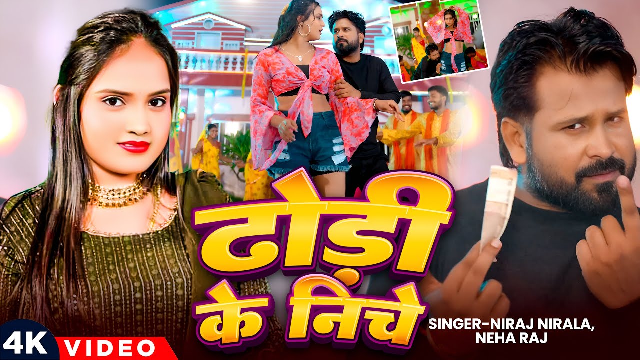 #Video | #Neha Raj | ढोडी़ के निचे | #Niraj Nirala | Dhodi Ke Niche | #New Bhojpuri Song 2026 | SMJ