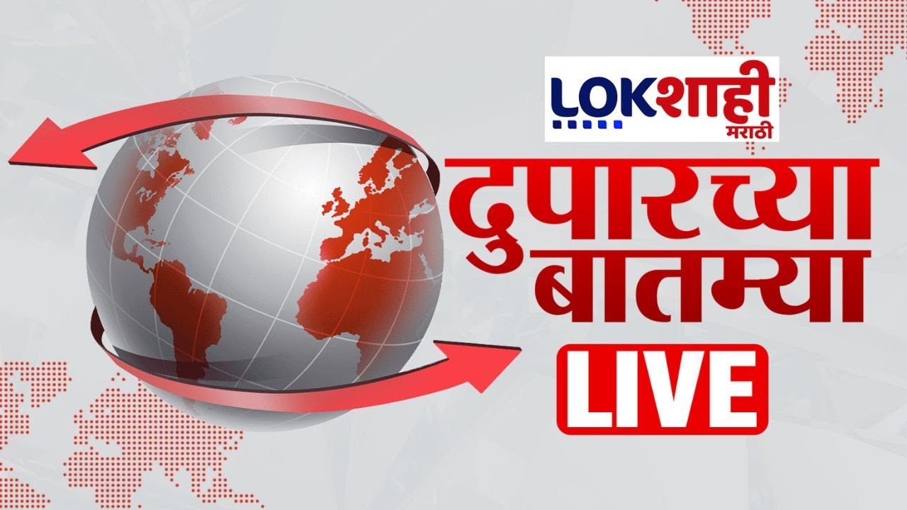 Afternoon News LIVE | Top Headlines | दुपारच्या महत्वाच्या बातम्या | Lokshahi Marathi | 21 Dec 2025