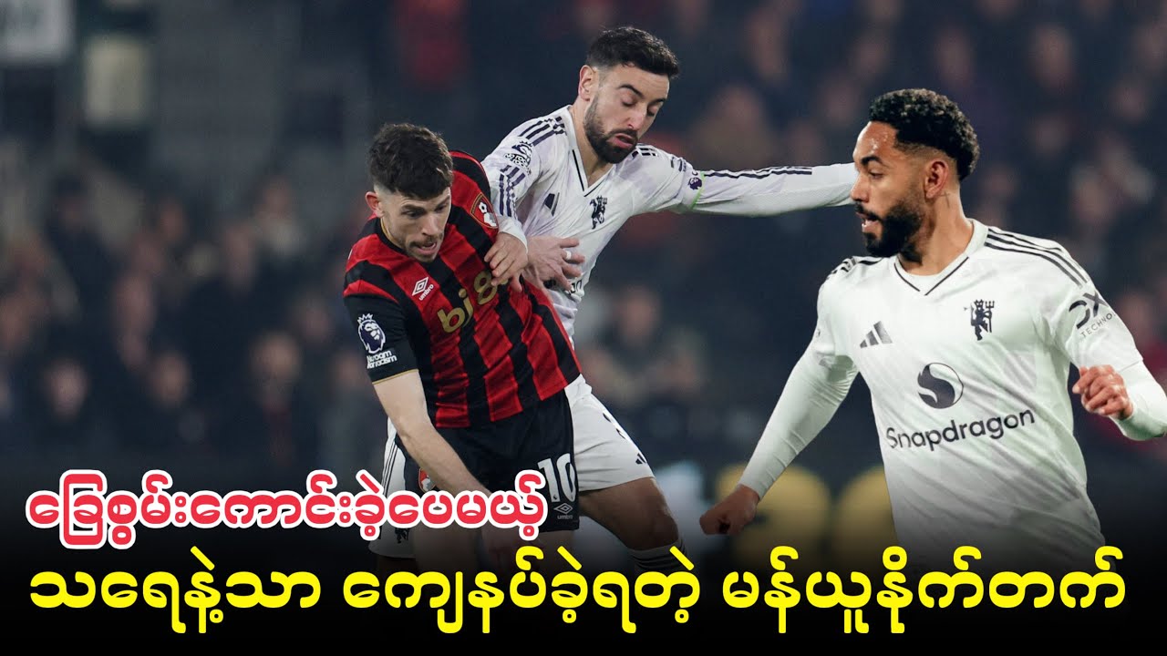 ⚽️ ဘုန်းမောက် Vs မန်ယူနိုက်တက် (ပွဲပြီးသုံးသပ်ချက်) ပွဲစဉ်၃၁