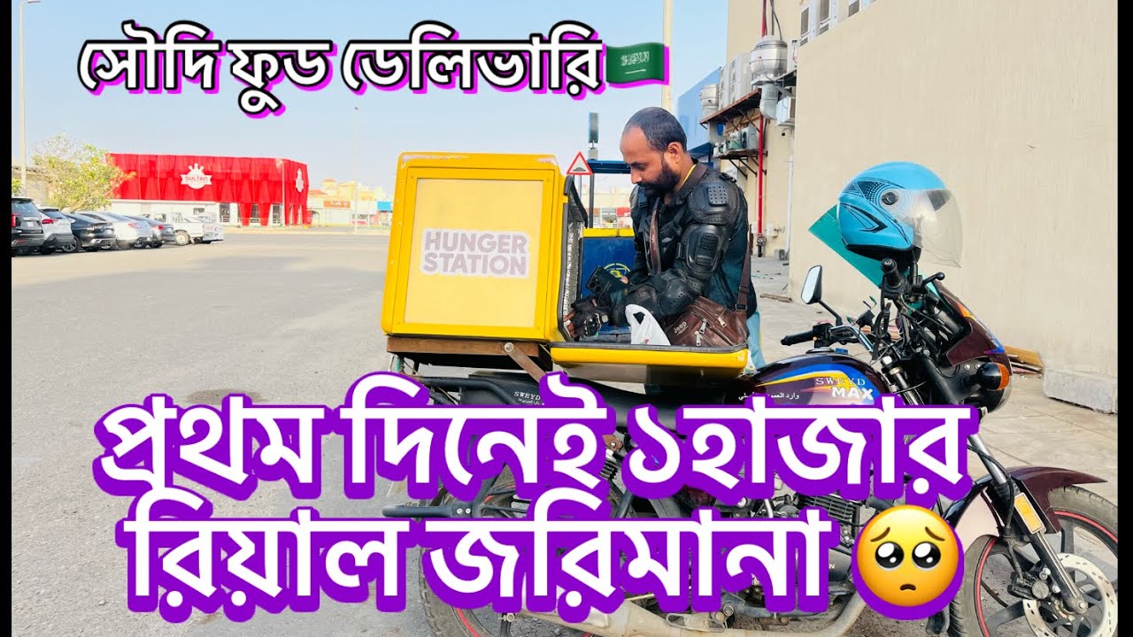 সৌদি ফুড ডেলিভারির করুন বাস্তবতা। পুরাতন রাইডারের মুখে শুনুন। Saudi food delivery Hungerstation.