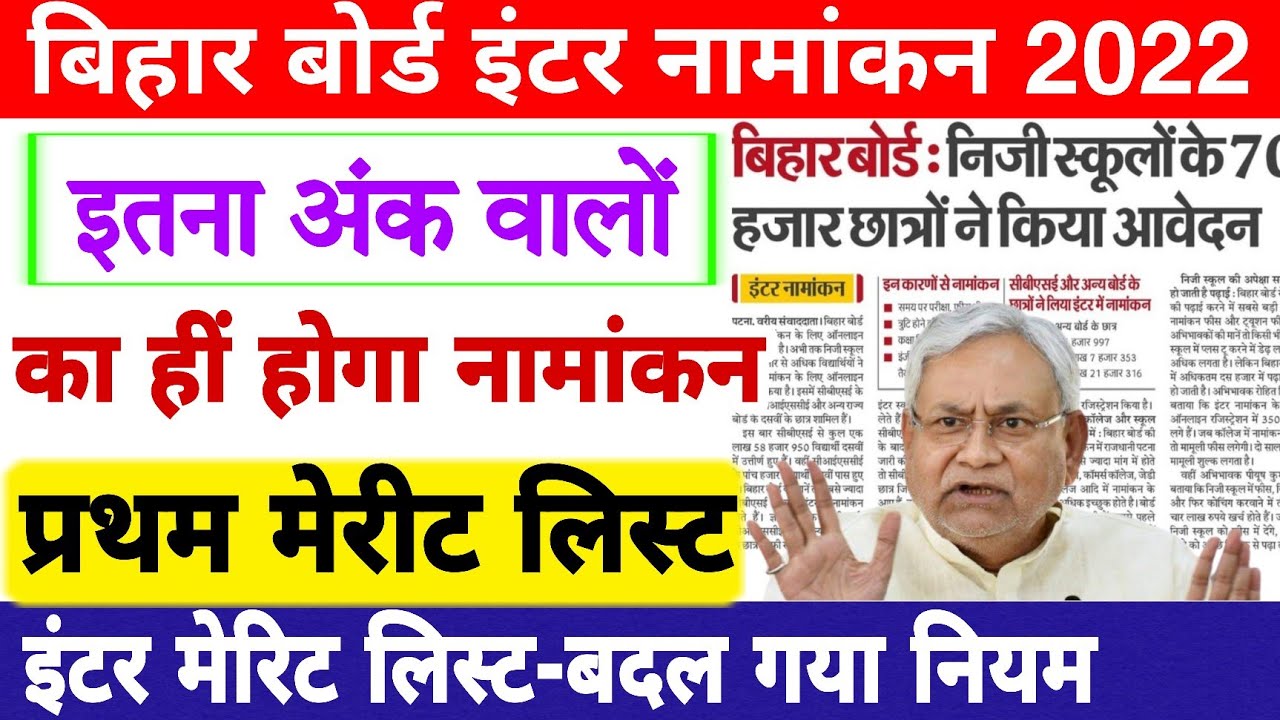 Bihar board inter admission 2022 | Bseb ofss class 11th admission Merit list | inter merit list 2022