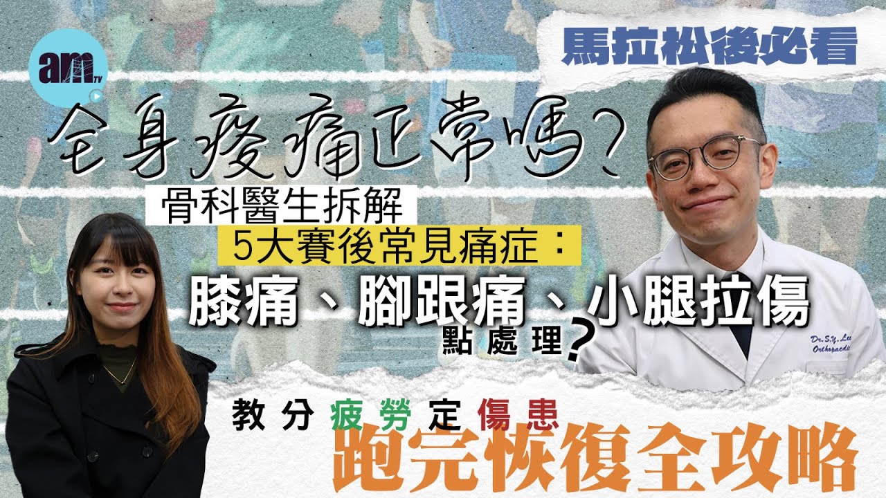 【馬拉松後必看】全身痠痛正常嗎？骨科醫生拆解5大賽後常見痛症：膝痛、腳跟痛、小腿拉傷點處理？教分疲勞定傷患 跑完恢復全攻略｜醫Sick醫識［CC字幕］#馬拉松 #膝蓋痛 #小腿拉傷 #骨科專科