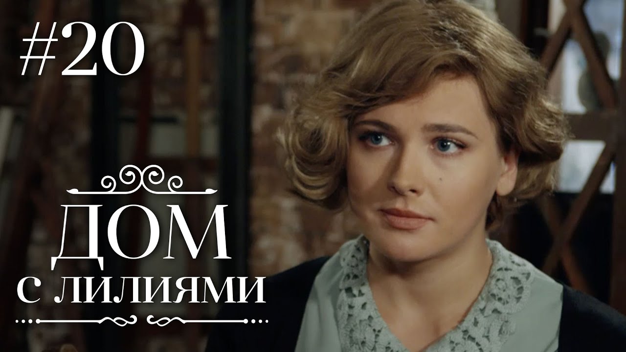ДОМ С ЛИЛИЯМИ 20 Серия | Семейная Сага | Мелодрама | Сериал