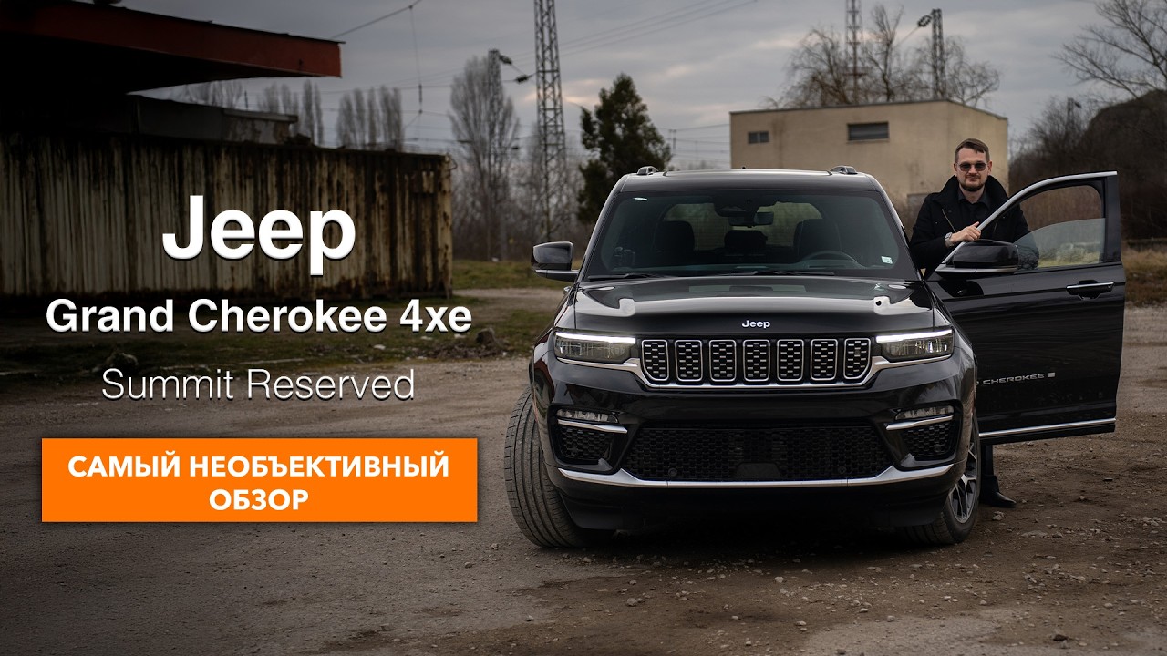 Jeep Grand Cherokee Summit - cамый красивый внедорожник за 100 000 &euro;.