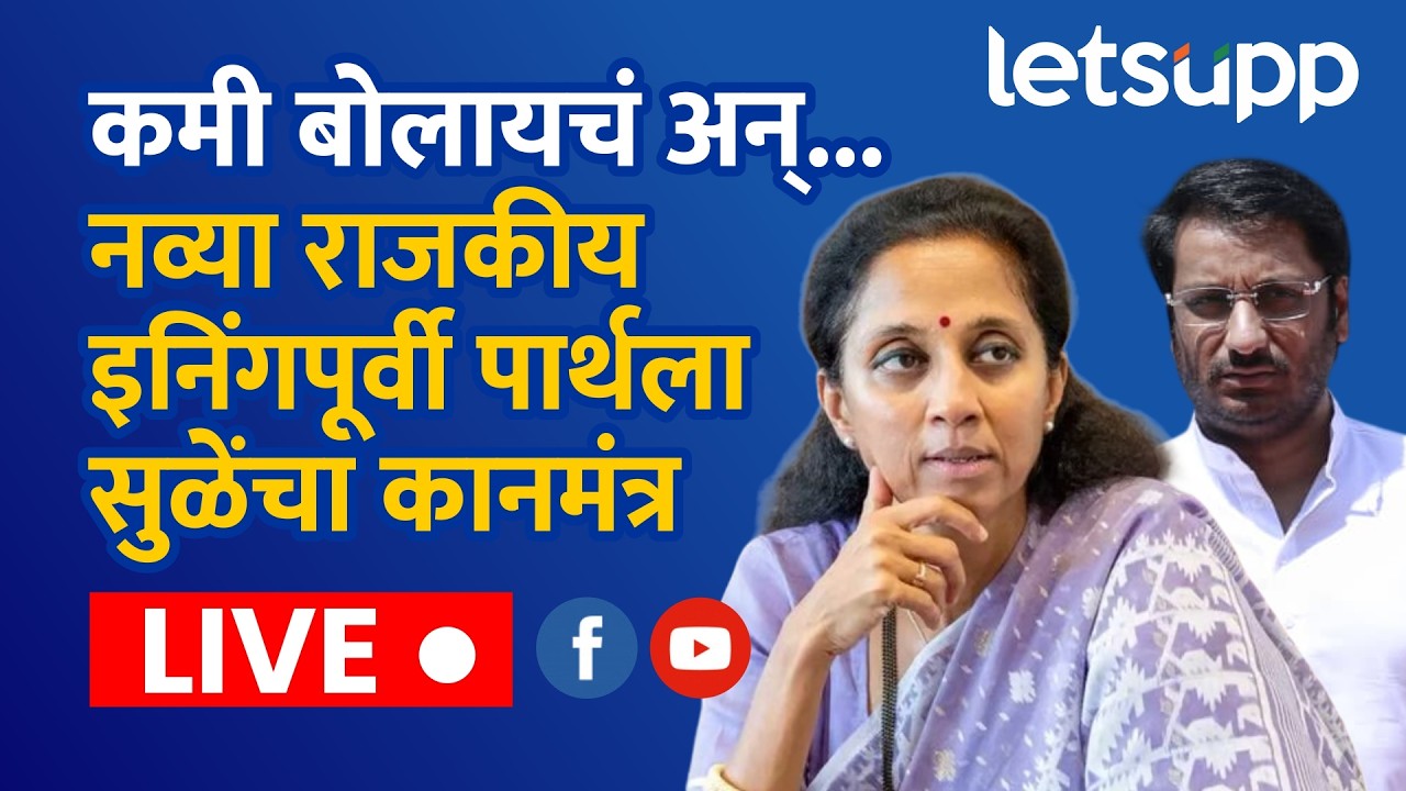 🔴 Supriya Sule LIVE | कमी बोलायचं अन्... ; नव्या राजकीय इनिंगपूर्वी पार्थला सुळेंचा कानमंत्र लाईव्ह