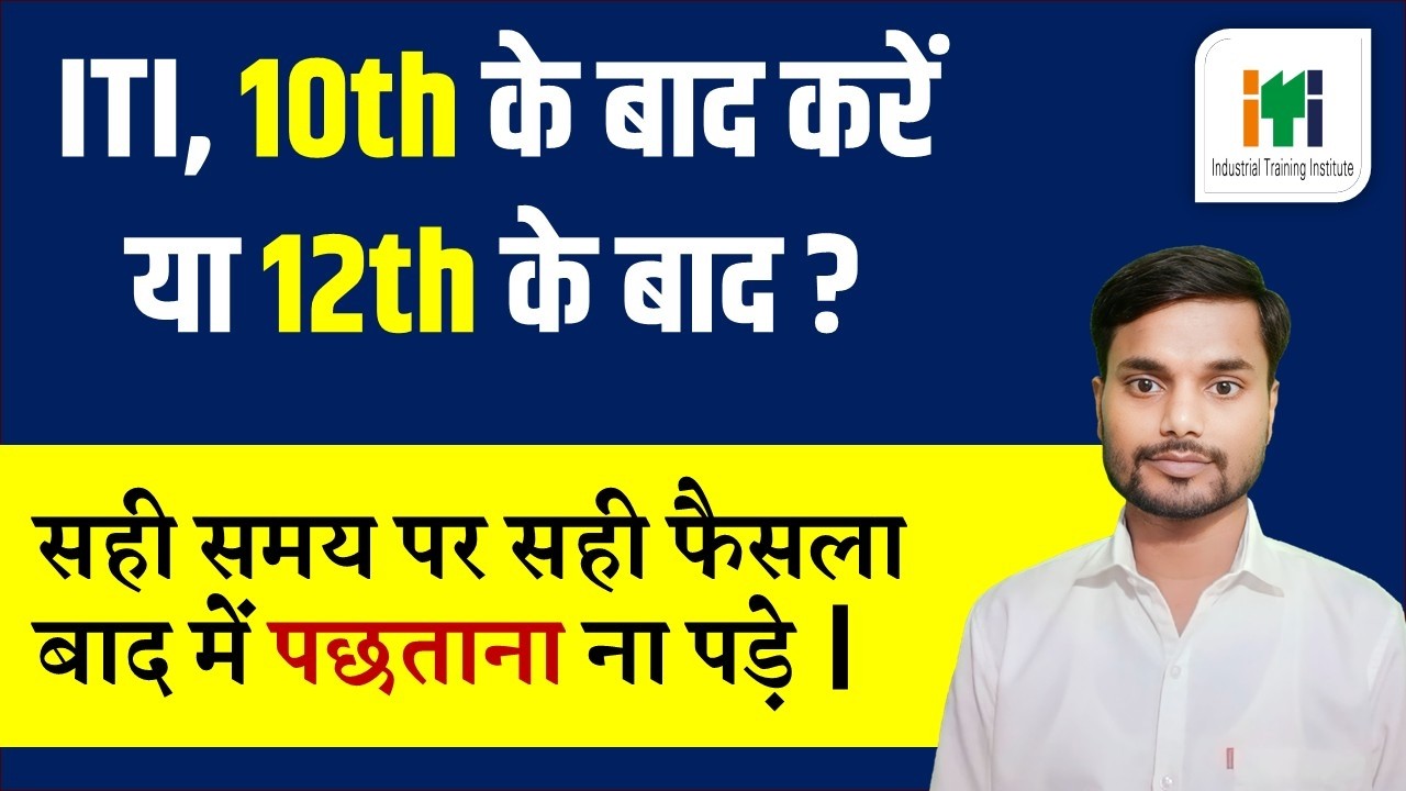 ITI 10th के बाद करें या 12th के बाद | सही फैसला क्या रहेगा | iti 10th ke bad karen ya 12th ke bad