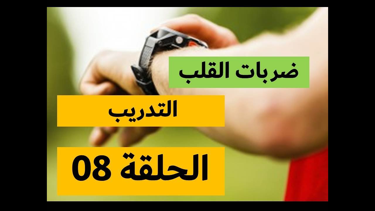FCM برنامج التدريب على الجري: الحلقة 08| ضربات القلب القصوى