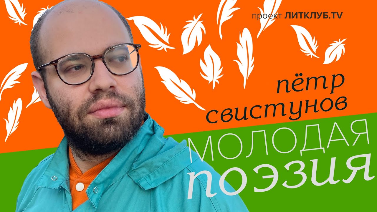 Молодая поэзия: Пётр Свистунов