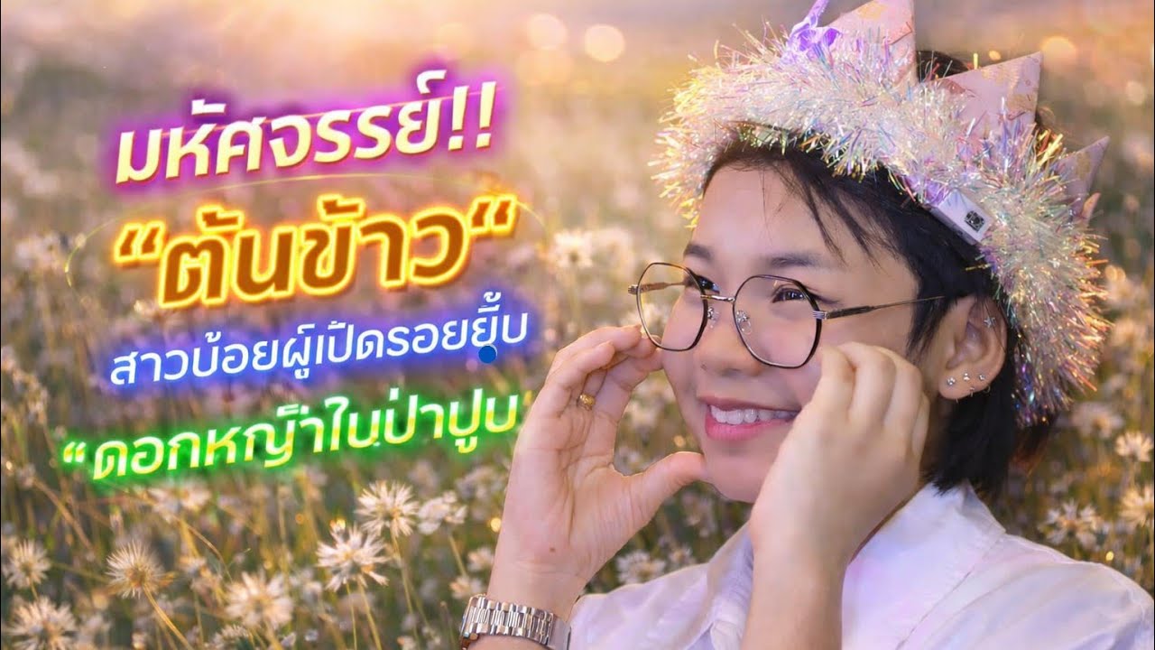 มหัศจรรย์!! 