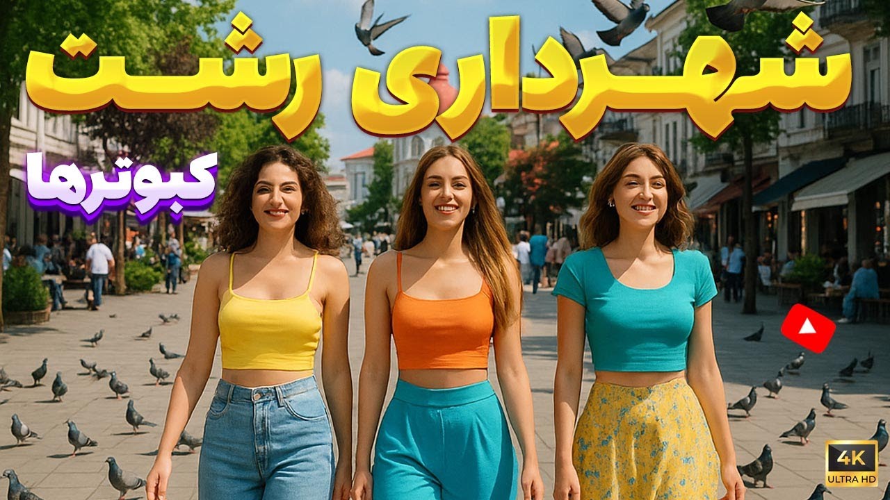 قدم زدن در دل رشت Rasht | کبوترها، موسیقی خیابانی و مشاهیر رشت