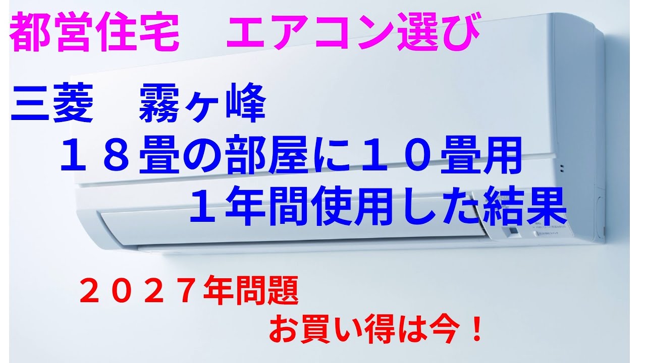 三菱霧ヶ峰10畳用エアコンを18畳で1年間使用！2027年問題も解説！