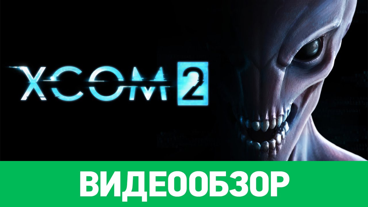 Обзор игры XCOM 2